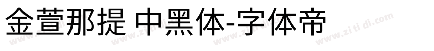 金萱那提 中黑体字体转换